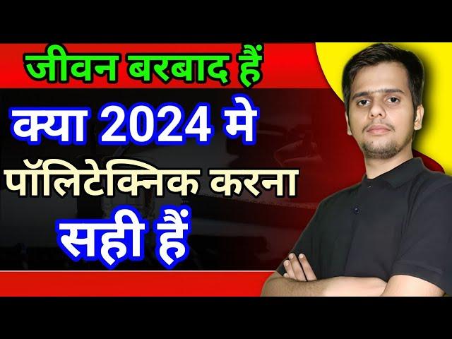 क्या 2024 मे पोलेटेक्निक करना सही है #Diploma Course करने के फायदे #diploma Course