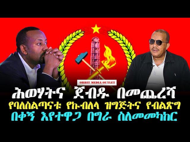 Orbit Media Outlet - OMO የዕለቱ ዜናዎች |Feta daily| Ebs | Ethioforum