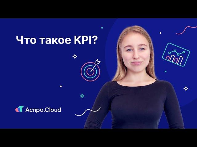 Что такое KPI: как его рассчитать и зачем это нужно