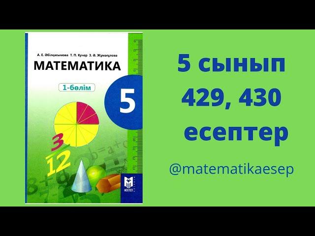 429, 430 есептер. Математика 5 сынып. 1-бөлім. Мектеп баспасы