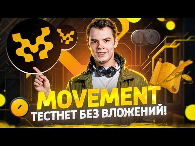  MOVEMENT AIRDROP - ТЕСТНЕТ без ВЛОЖЕНИЙ для НОВИЧКОВ!  Подробный пошаговый гайд