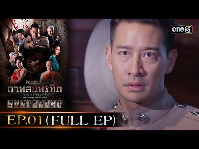 #กาหลมหรทึก (กา-หน-มะ-หอ-ระ-ทึก) Ep.01 (Full Ep) | 20 ธ.ค. 67 | one31