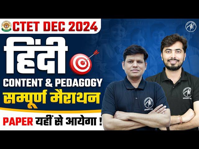 CTET DEC 2024 | सम्पूर्ण Hindi Marathon Class for Ctet Paper 1 & 2 | By TET Mantra |