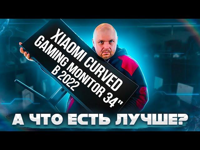 ИГРОВОЙ МОНИТОР Xiaomi Mi curved GAMING 34 В 2022 ГОДУ. А ЧТО ЖЕ БРАТЬ В ТАКОЙ ЦЕНОВОЙ КАТЕГОРИИ?