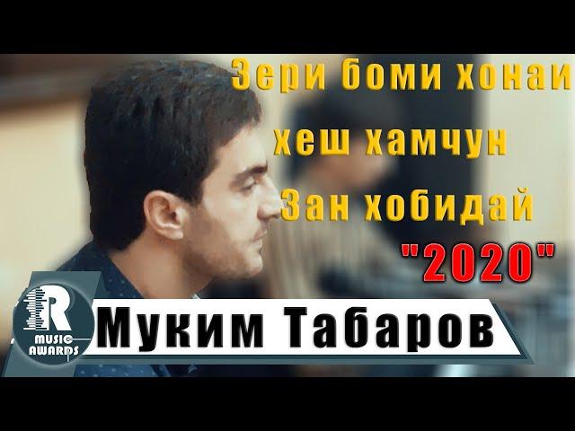 Муким Табаров  (Рези)   Зери боми хонаи хешхеш хамчун Зан хобидай 2020с  Muqim Tabarov 2020s