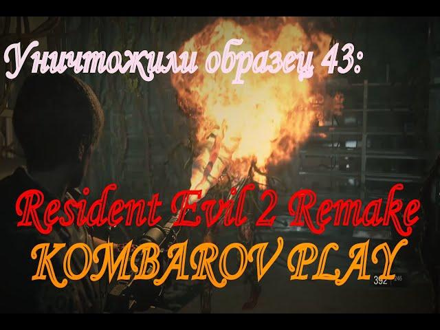 Уничтожили образец 43: Resident Evil 2 Remake: Прохождение #13