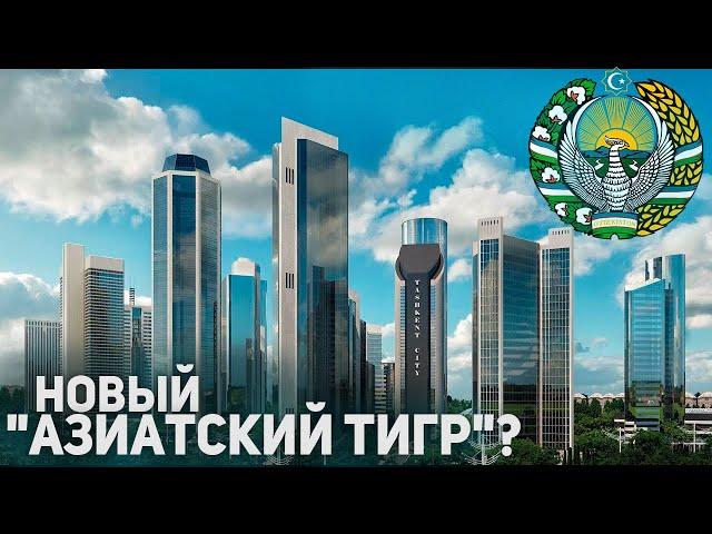 Узбекистан - Новый "Азиатский тигр".  Как Там Сейчас Живут? Население, Экономика,  Политика...