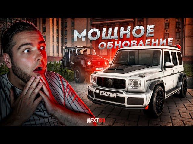 НОВЫЙ КОРОЛЬ на NEXT RP... МОЩНОЕ ОБНОВЛЕНИЕ! (Next RP)