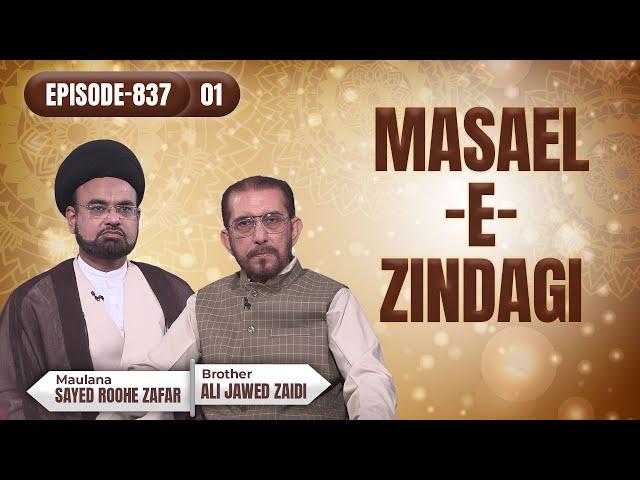 Masaele Zindagi || Episode 837 || Part 01 || Maulana Sayed Roohe Zafar || Ali Jawed Zaidi