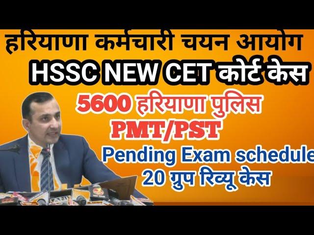 HSSC NEW CET UPDATE|| CET कोर्ट केस Haryana police PMT/PST Pending Exam schedule 20 ग्रुप रिव्यू