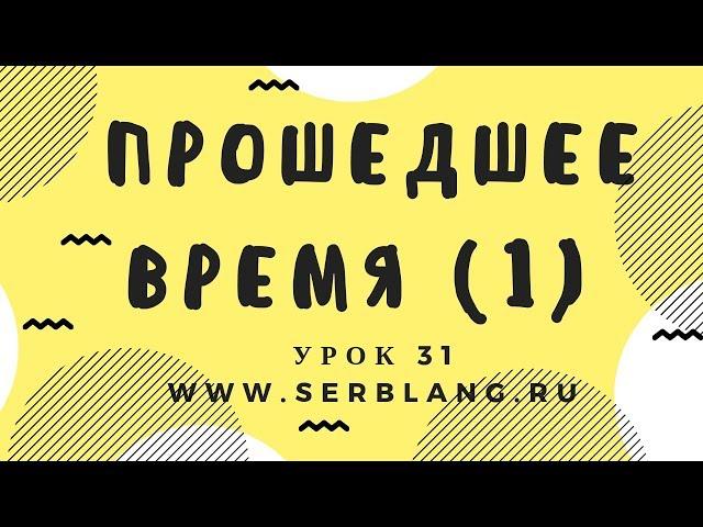 Сербский язык. Урок 31. Прошедшее время -  утверждение