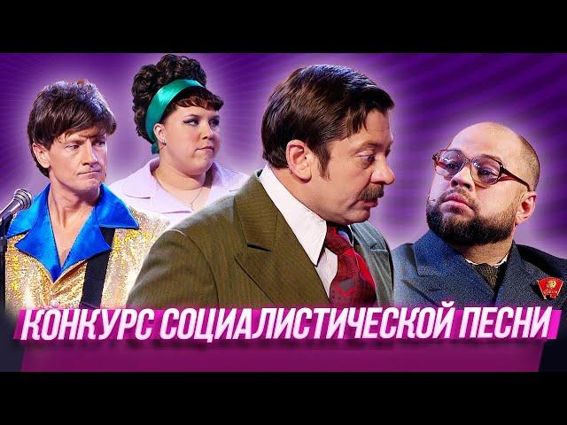 Конкурс социалистической песни — Уральские Пельмени | По тещьему велению