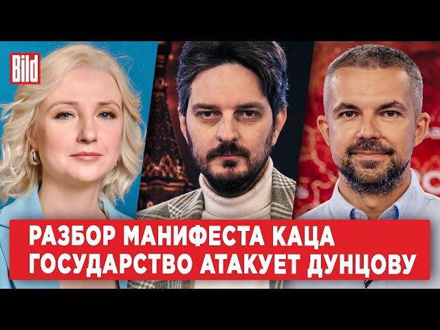 Максим Кац, Екатерина Дунцова, Саша Филипенко | Обзор от BILD