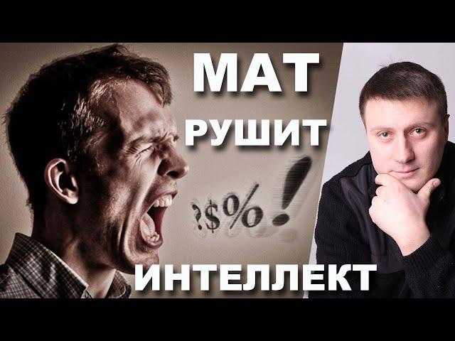 Как МАТ разрушает твой интеллект. Сознание и мышление матерящегося