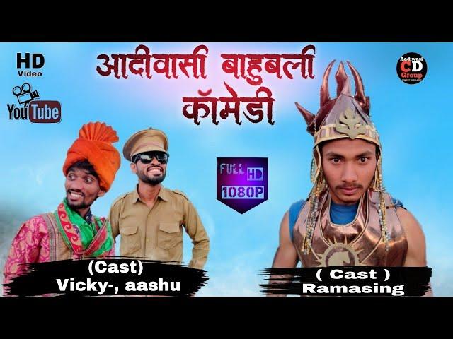 आदिवासी बाहुबली कॉमेडी । Aadiwasi Comedy । C.D Group । New Adivasi comedy 2021 | #cdgroup