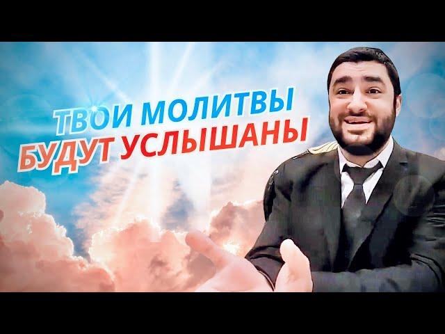 Как убедить Бога дать нам что мы хотим (Рав Исраэль Якобов)