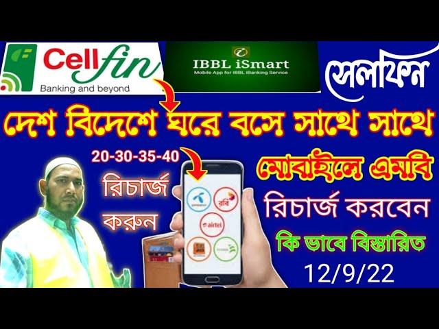 Cellfin ibbl to mobile recharge online,কি ভাবে সেলফিন থেকে মোবাইল রিচার্জ ও mb পাঠাবেন বিদেশ থেকে