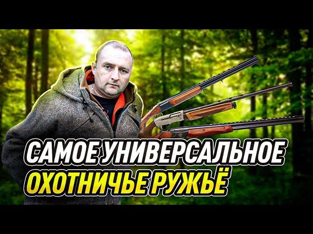 Самое универсальное охотничье ружьё. Самый универсальный карабин. Существуют ли они?