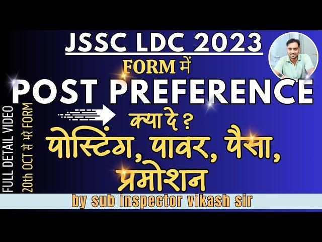 JSSC LDC (क्लर्क ) 2023 POST PREFERENCE | JSSC CLERK (लिपिक)  2023 | SALARY | पैसा | पावर | प्रमोशन