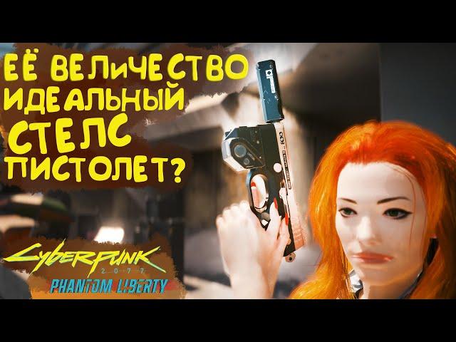 Её Величество - идеальный стелс-пистолет? Культовое оружие Cyberpunk 2077 Phantom Liberty