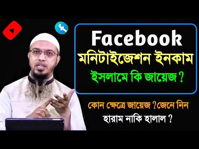 ফেসবুক মনিটাইজেশন থেকে ইনকাম ইসলামে কি জায়েজ ? হারাম নাকি হালাল? শায়খ আহমাদুল্লাহ |Shaikh Ahmadullah