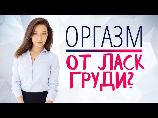 Как ласкать грудь и довести до оргазма?