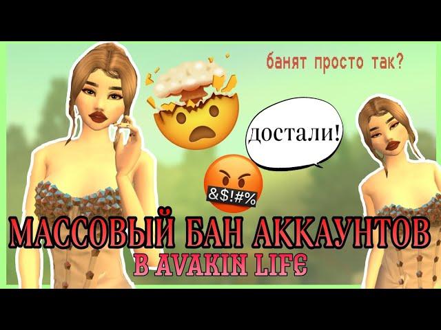 Avakin Life | МАССОВЫЙ БАН ИГРОКОВ В АВАКИН ЛАЙФ | Ava Lia