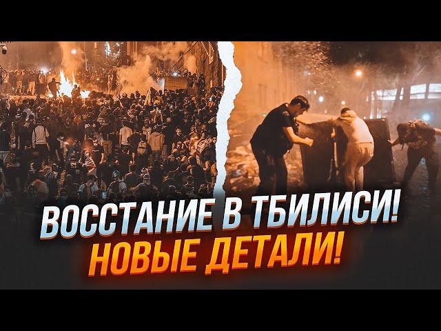 ️2 ГОДИНИ ТОМУ! Грузини оголосили БЕЗСТРОКОВЕ ПОВСТАННЯ - масштаби ВРАЖАЮТЬ! Провокатори з рф вже..