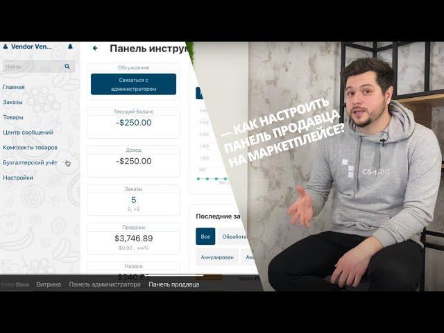 Простая панель продавца на маркетплейсе: как настроить панель продавца в CS-Cart