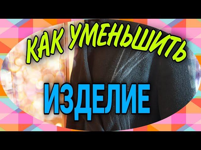 Как уменьшить изделие в размере.