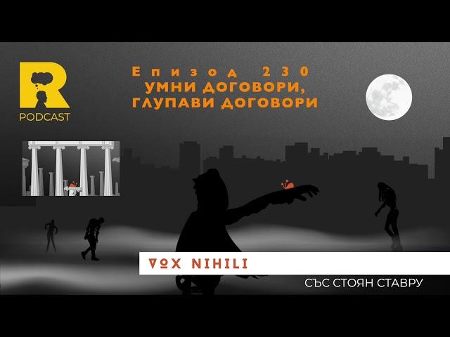 EP230 Умни договори групави договори [Vox Nihili със Стоян Ставру]