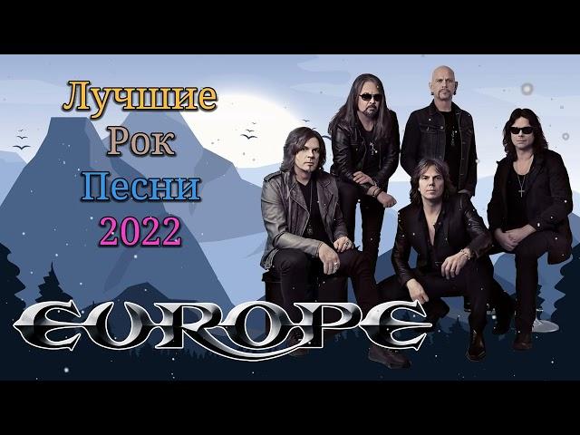 Группа Europe (Эуропы) - Лучшие Рок Песни 2022