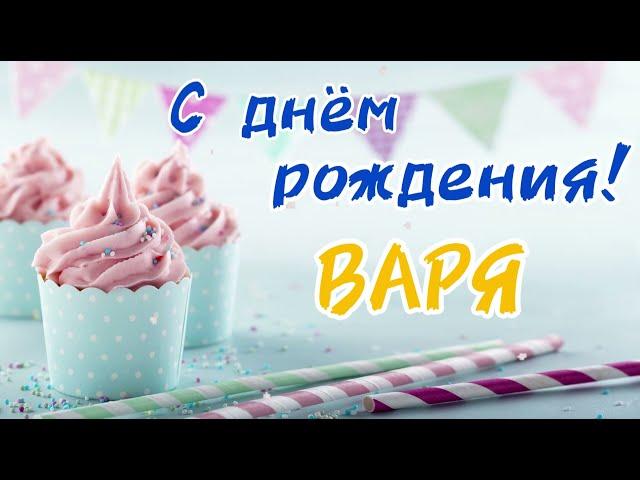 Песня для Вари | С Днём Рождения Варя | песня про имя Варвара | поздравление для Вари