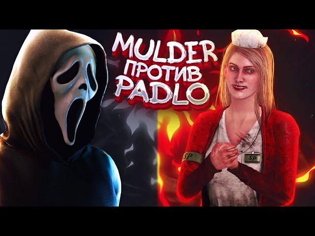 MULDER против PADLO | Dead by Daylight