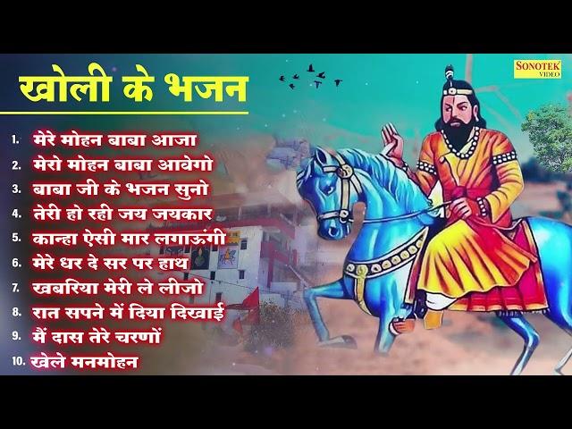 मेरे मोहन बाबा आजा | खोली के नॉनस्टॉप भजन | Mohan Baba Bhajan | Kali Kholi Ke Bhajan | Mohanram