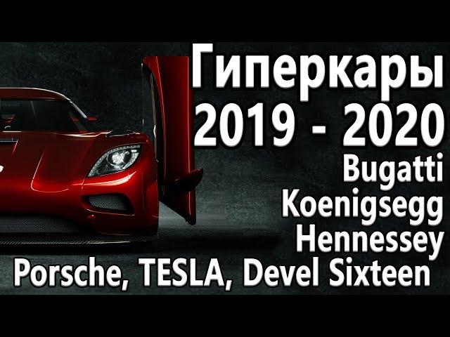 Гиперкары 2019 - 2020! Bugatti, Tesla, Koenigsegg, Porsche, Devel Sixteen!!!