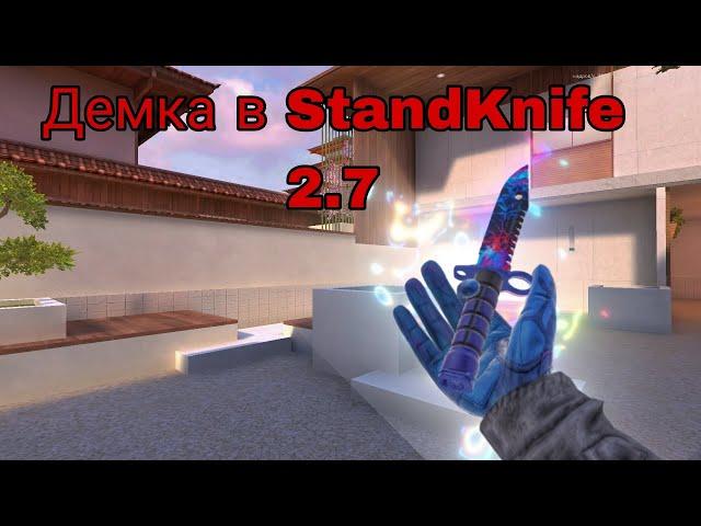 Демка в союзниках.StandKnife 2.7.На ПК#standknife #standoff2 #веляstandoff2 #prerealisesoon #демка