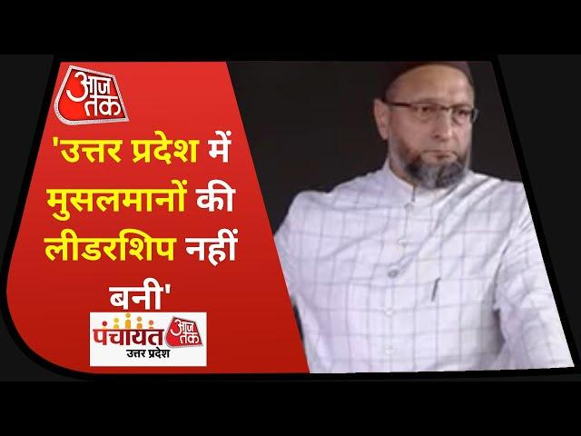 Panchayat AajTak UP: जिस शख्स ने बोला कब्र से निकालकर रेप करो वो आज समाजवादी पार्टी में है : ओवैसी