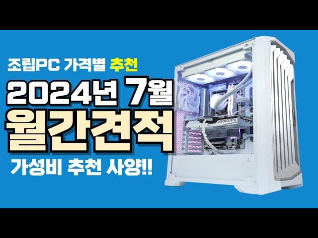 7월 컴퓨터 견적 추천ㅣ월간견적 가격별 가성비 사양 게임용 조립PC 구성