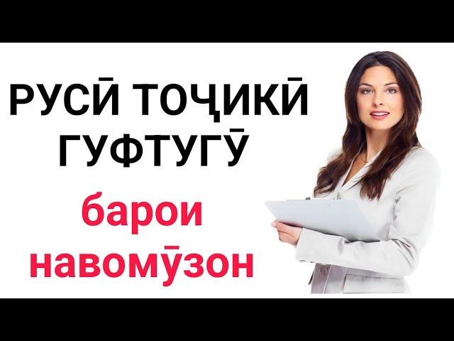 Русско-таджикский разговорник  || Русӣ тоҷикӣ гуфтугӯ || Самые важные фразы русского языка