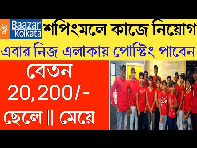 বাজার কলকাতা শপিং মলে কাজে নিয়োগ | Bazar Kolkata shopping mall Job vacancy | new job | job store