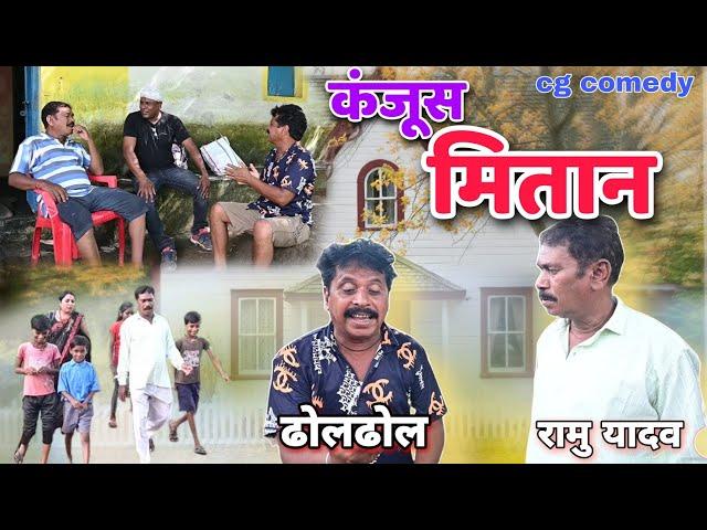 कंजूस मितान cg comedy video || Ramu Yadav | Duje Nishad || dhol dhol cg comedy || dhol dhol ke natak