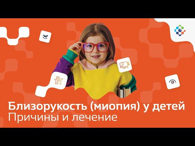 Близорукость (миопия) у детей. Причины, лечение миопии. Детская офтальмология.