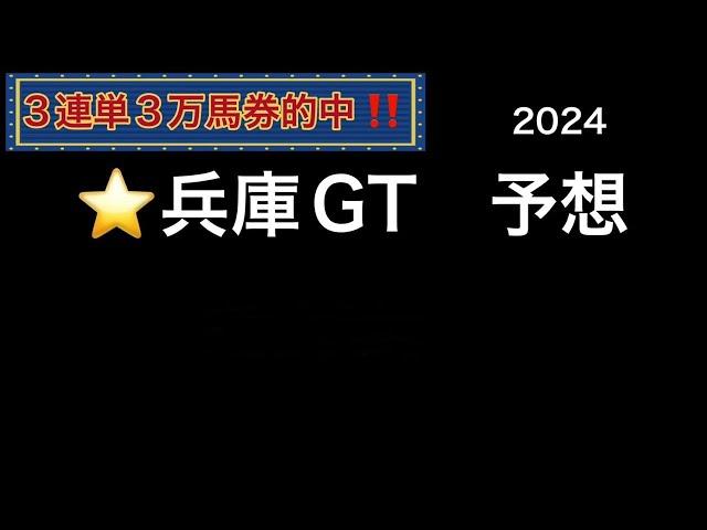 【競馬予想】　地方交流重賞　兵庫ゴールドトロフィー 2024  予想