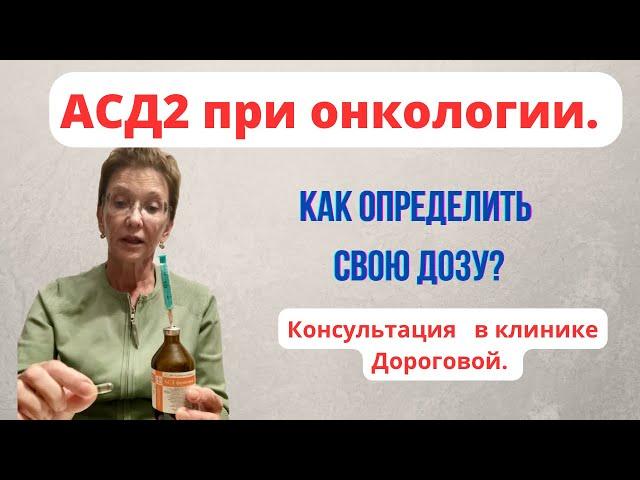 КАК ОПРЕДЕЛИТЬ СВОЮ ДОЗУ АСД2? КОНСУЛЬТАЦИЯ в клинике ДОРОГОВОЙ.