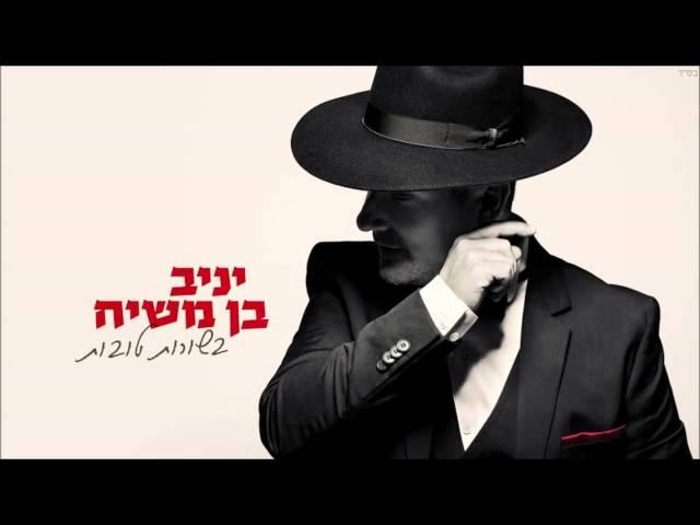 יניב בן משיח - בן אדם | yaniv ben mashiach