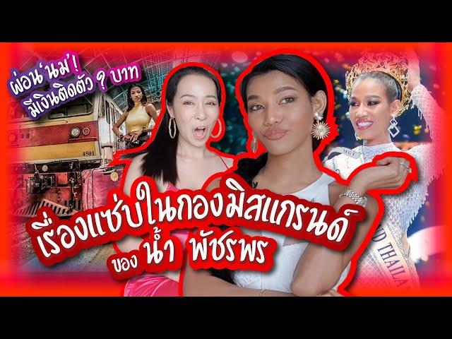 เรื่องแซ่บตอนประกวด Miss Grand Thailand ของ"น้ำ พัชรพร" | PP Talk - น้ำ พัชรพร ep.3