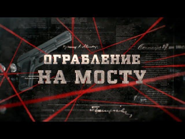 Ограбление на мосту | Вещдок