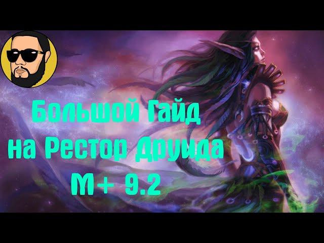 Большой гайд на Рестор Друида 9.2 | Фея, Некролорд, Кирия