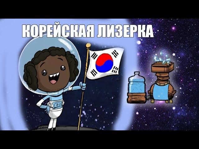 Лучшая лизерка. Oxygen not included. Корейская лизерка